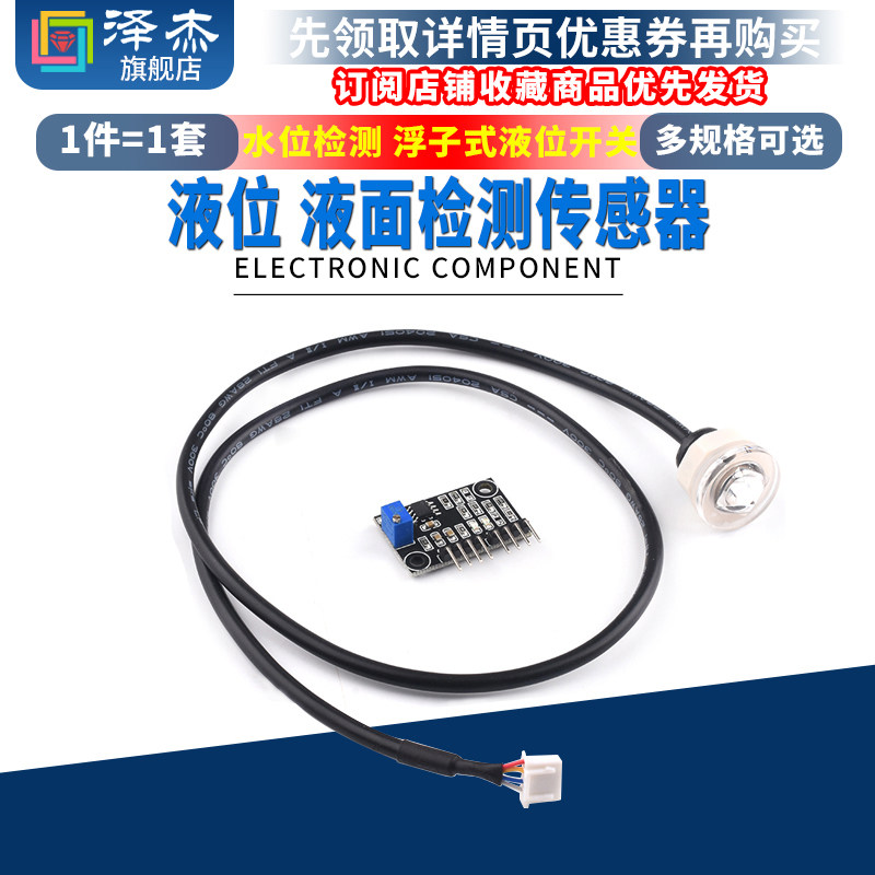 液位传感器水位监测液面检测传感器传感器模块浮子式液位开关