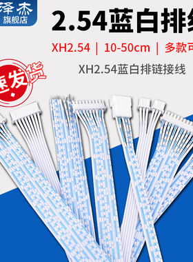 XH2.54蓝白排线10/15/20/30/50cm双头2p3p4p5p6p7p8p10p12p连接线