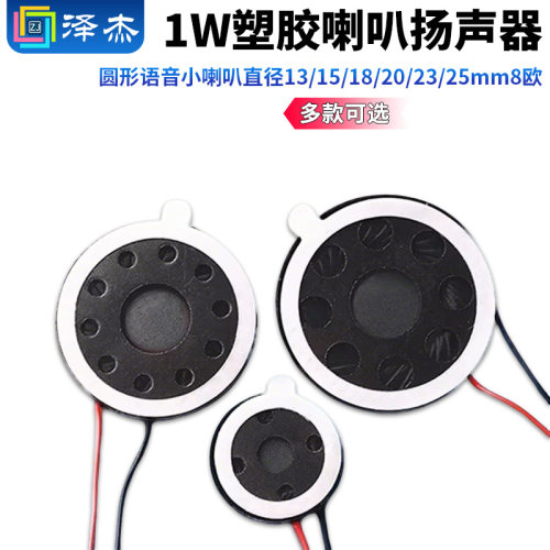 圆形语音小喇叭直径13/15