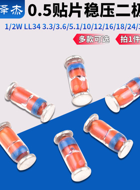 1/2W 0.5贴片稳压二极管LL34 3.3/3.6/5.1/10/12/16/18/24/39/43V