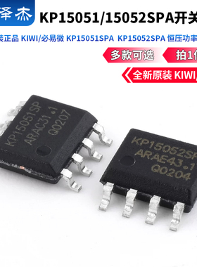 原装正品 KIWI/必易微 KP15051SPA  KP15052SPA 恒压功率控制开关