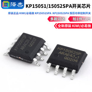 原装正品 KIWI/必易微 KP15051SPA  KP15052SPA 恒压功率控制开关