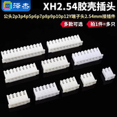XH2.54胶壳插头公头2p3p4p5p6p7p8p9p10p12Y端子头2.54mm接插件