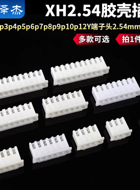 XH2.54胶壳插头公头2p3p4p5p6p7p8p9p10p12Y端子头2.54mm接插件