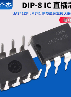 UA741CP LM741 高益单运算放大器 补偿型 DIP-8 IC 直插芯片