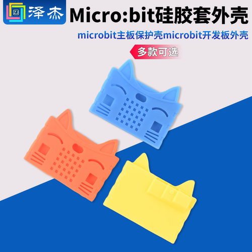 Microbit硅胶套外壳microbit