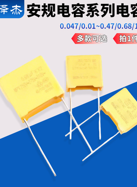 X2安规电容0.047/0.01/0.1/0.22/0.33/0.47/0.68/1/2.2uf275V/VAC