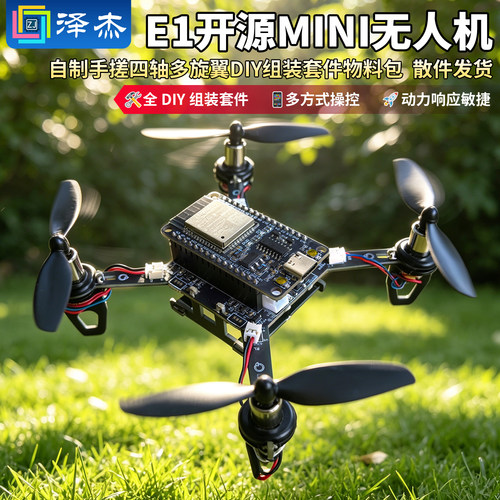 E1开源MINI无人机ESP32