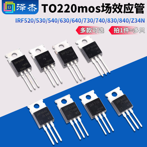 IRF520/530/540/630/640/730/740/830/840/Z34N mos场效应管TO220