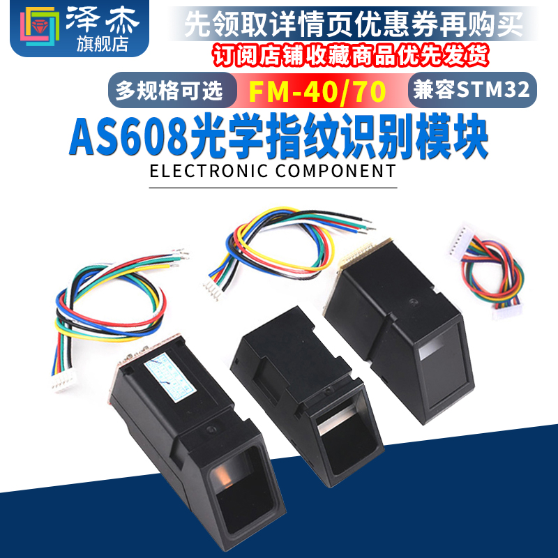 光学指纹识别模块AS608