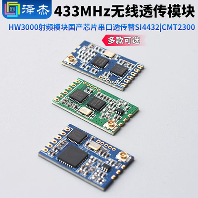 433MHz无线模块HW3000