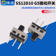 拨动开关小型电源开关 2档3脚横柄式 2只 G5拨动开关 SS12D10
