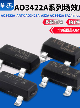 原装UMW AO3422A  ARTX AO3423A  ASXA AO3442A SA24 mos场效应管