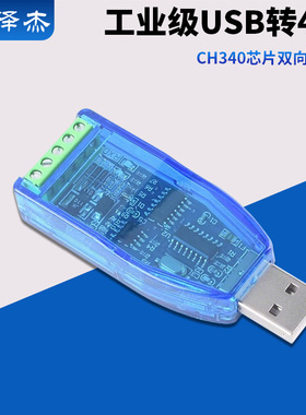 工业级usb转rs485 PS232通讯模块双向半双工串口线转换器 TVS防护