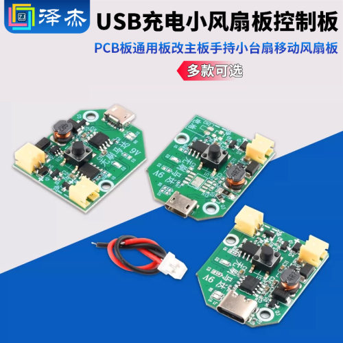 USB充电小风扇板控制板