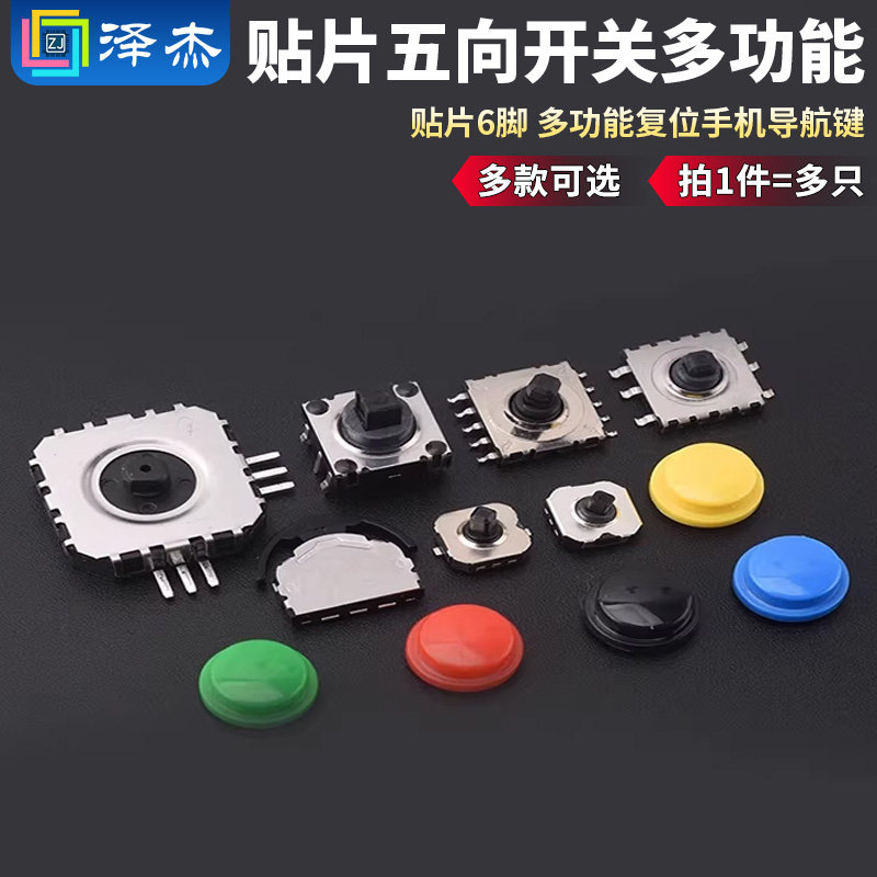 五向开关7*7*5/6/7MM多功能复位导航键10*10*7/9/10多向拨轮摇杆A