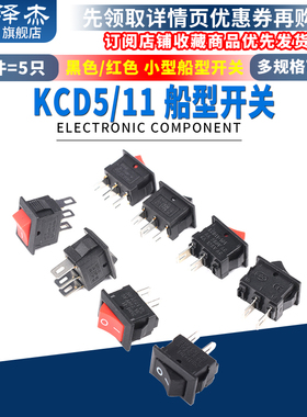 KCD5/11微型小船形开关 船型翘板电源黑色红色铜脚铁脚3脚/2脚2档