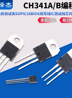 L7905/7909/7912/7915CV三端稳压管-5V-9V-12V-15V TO-220 TO-92