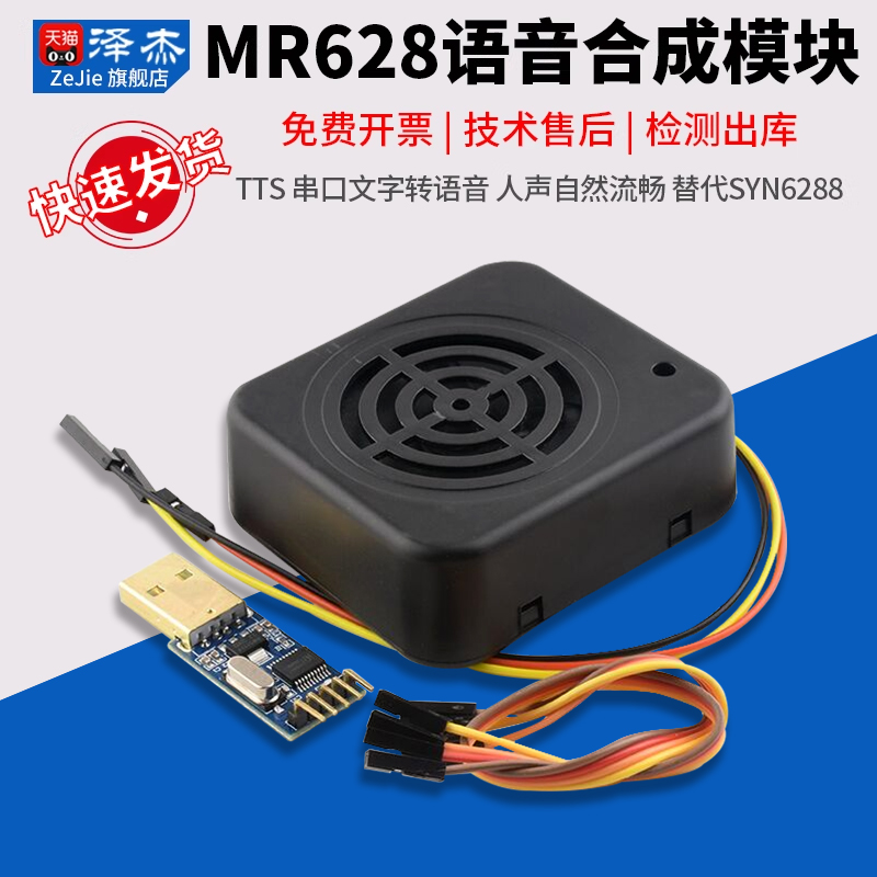 MR628语音合成模块TTS