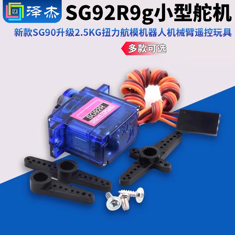 SG92R9g小型舵机新款SG90