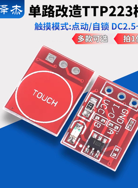 TTP223触摸轻触按键感应开关模块 电容式 传感器 自锁/点动 单路1