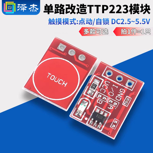 TTP223触摸轻触按键感应开关模块