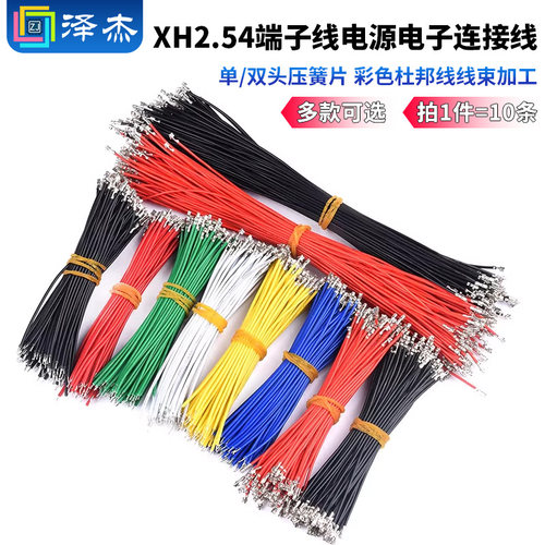 xh2.54端子线电源电子彩色
