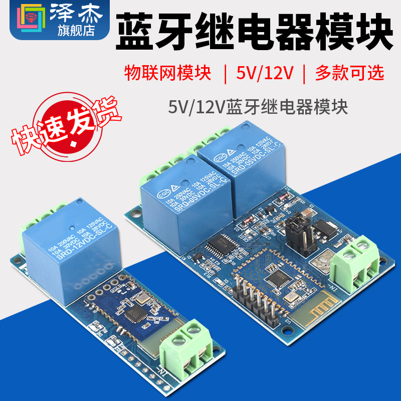 5V/12V蓝牙继电器模块