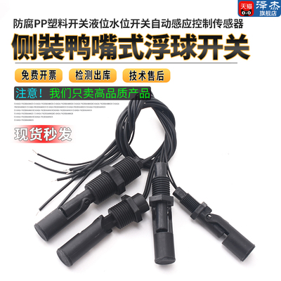 防腐PP塑料鸭嘴式侧装小浮球开关