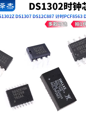 时钟芯片DS1302 DS1302Z DS1307 DS12C887 计时PCF8563 DS3231