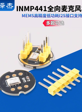 INMP441全向麦克风模块 MEMS 高精度 低功耗 I2S接口 支持ESP32
