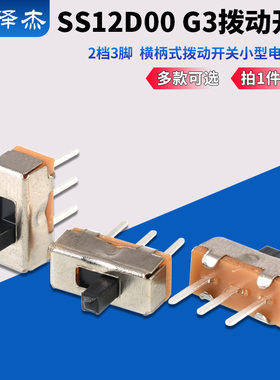 SS12D00 G3拨动开关2档3脚  横柄式拨动开关小型电源开关 20只