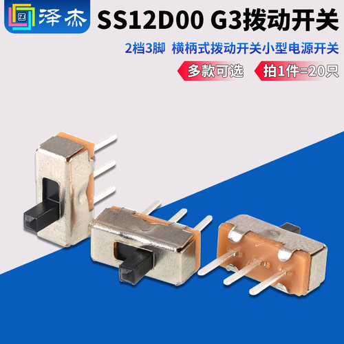 SS12D00G3拨动开关2档3脚
