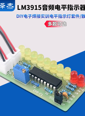 LM3915音频电平指示器套件 diy电子焊接实训 电平指示灯套件 散件