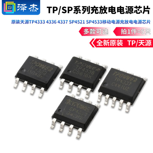 原装天源TP4333TP4336TP4337