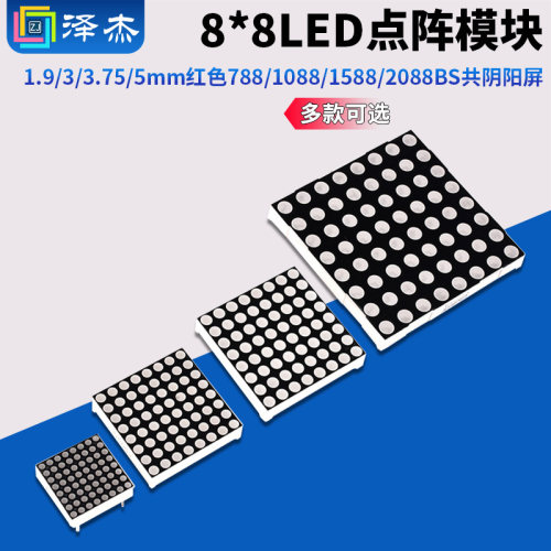 8*8LED点阵模块1.9/3/3.75/5mm