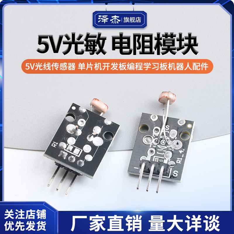 光敏电阻模块 5V光线传感器 单片机开发板编程学习板机器人配件