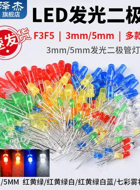 3/5mm发光二极管包LED直插灯珠 元件包 F3/F5mmLED红绿黄蓝橙白色