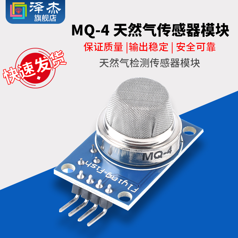模块MQ-4天然气、甲烷传感器
