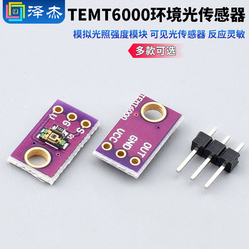 TEMT6000环境光传感器