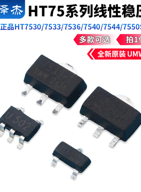 原装正品UMW HT7530/7533/7536/7540/7544/7550S/-1/-2线性稳压器