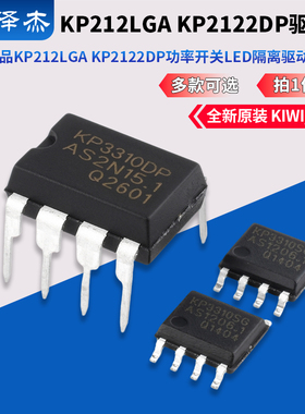 原装正品 KIWI/必易微 KP212LGA KP2122DP 功率开关LED隔离驱动IC
