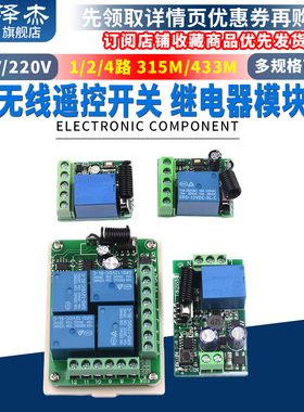 遥控开关315M/433MHz 1/2/4/路12V/220V学习型无线智能继电器模块
