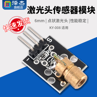点状激光头 008 5v供电 6mm激光模块 适用 激光头传感器模块