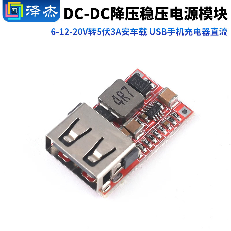 DC-DC降压稳压电源模块6-18V转5伏3A安车载 USB手机充电器直流