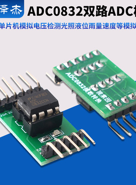 A/D/A转换器ADC0832模数转换模块51单片机拓展AD功能模拟量数字量