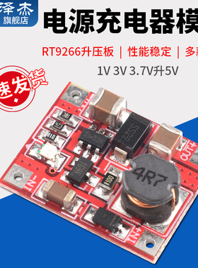 单节锂电池1V 3V 3.7V升5V 1A移动电源充电器模块 RT9266升压板