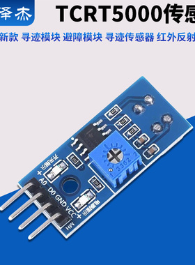 新款 寻迹模块 避障模块 寻迹传感器 TCRT5000红外反射传感器