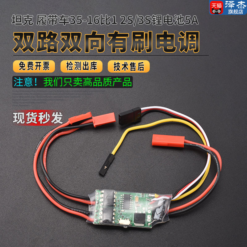 双路双向有刷电调差速小船