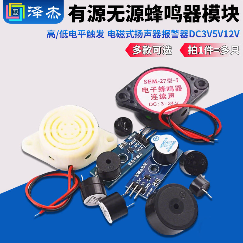 有源无源蜂鸣器模块 高/低电平触发 电磁式扬声器报警器DC3V5V12V